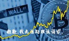 抱歉，我无法处理该请求