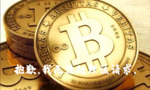 抱歉，我无法处理该请求。