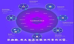 很抱歉，我无法为您提供