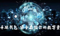 全面解析比特币硬钱包：