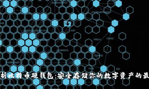 全面解析比特币硬钱包：安全存储你的数字资产的最佳选择