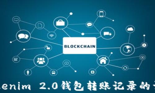 
了解Tokenim 2.0钱包转账记录的详细解析