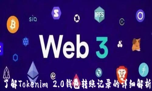
了解Tokenim 2.0钱包转账记录的详细解析