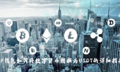 TP钱包如何将数字货币转换