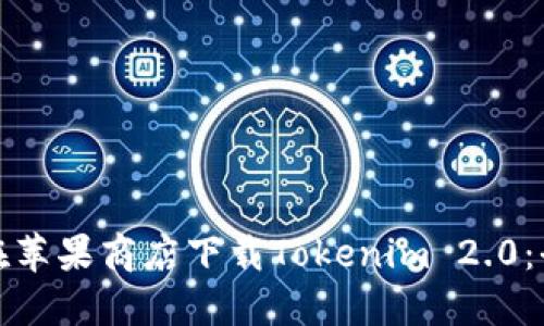 如何在苹果商店下载Tokenim 2.0：全攻略