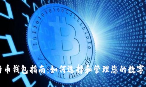 比特币钱包指南：如何选择和管理您的数字资产