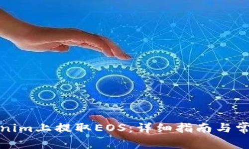 如何在Tokenim上提取EOS：详细指南与常见问题解答