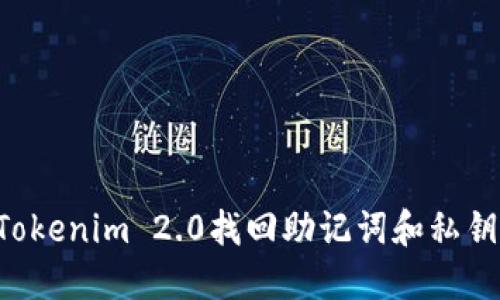 如何使用Tokenim 2.0找回助记词和私钥：完整指南