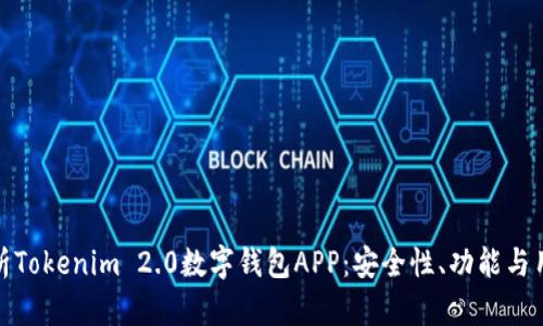深入解析Tokenim 2.0数字钱包APP：安全性、功能与用户体验