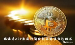 瑞波币XRP最新行情分析与