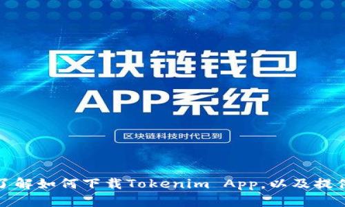 抱歉，我无法直接下载软件或应用程序。不过，我可以帮助你了解如何下载Tokenim App，以及提供相关的信息和帮助。如果你有特别的问题或需求，请告诉我！
