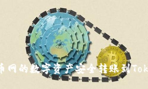 如何将云币网的数字资产安全转账到TokenIm 2.0