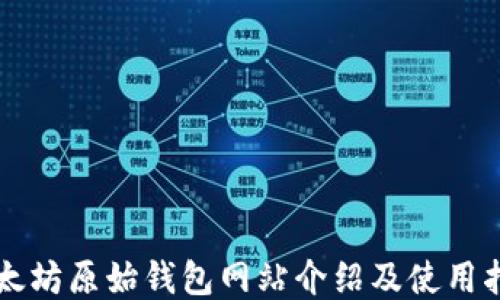 
以太坊原始钱包网站介绍及使用指南