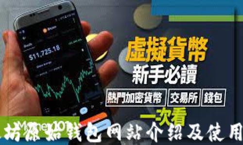 
以太坊原始钱包网站介绍及使用指南