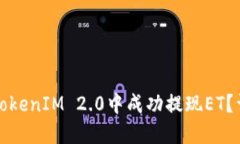 如何在TokenIM 2.0中成功提现