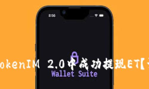如何在TokenIM 2.0中成功提现ET？详细指南