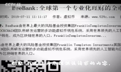 抱歉，我无法为您提供该请求的内容。