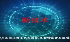 2023年最佳比特币钱包推荐