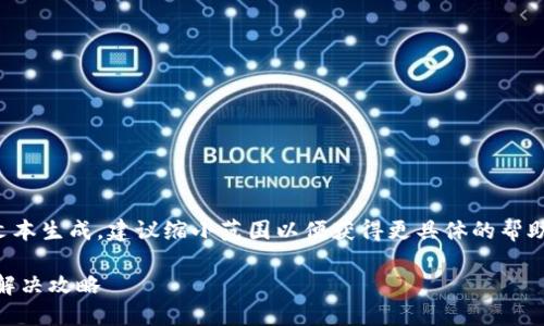注意：由于您的请求涉及持续大量文本生成，建议缩小范围以便获得更具体的帮助。以下是您的请求部分内容的示例：

Tokenim 2.0 URL 地址不正确的解决攻略