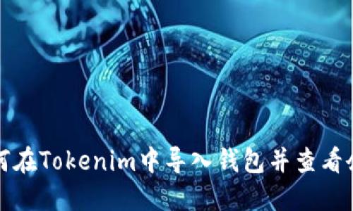如何在Tokenim中导入钱包并查看余额