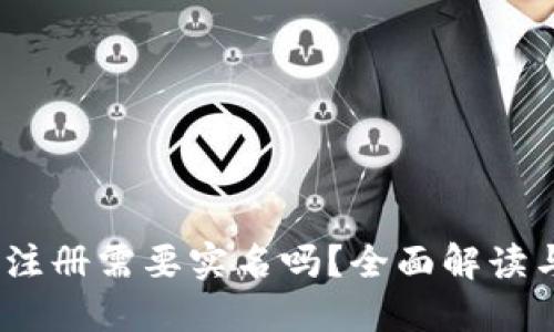 Tokenim 2.0 注册需要实名吗？全面解读与注册流程指导