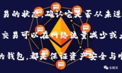    比特币冷钱包转账后该