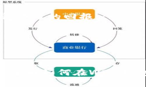 如何在WB3钱包中获取TRX：完整指南

WB3钱包, TRX获取, 加密货币, 数字钱包/guanjianci

什么是WB3钱包及其特色
WB3钱包是一种数字资产管理工具，允许用户安全地储存、转移和交易加密货币。作为一款新兴的钱包应用，它支持多种主流加密货币，包括TRON（TRX）。WB3钱包以其用户友好的界面和强大的安全性而受到越来越多用户的青睐。
WB3钱包的特色在于，它提供了去中心化的存储方式，确保用户对私钥的完全控制，从而避免了第三方的安全风险。此外，WB3钱包还支持多重认证、冷存储和恢复助记词等功能，使得用户的资产安全得以最大化。

如何注册WB3钱包
在获得TRX之前，首先需要在WB3钱包中创建一个账户。请遵循以下步骤注册：
ol
listrong下载WB3钱包应用：/strong访问官方网站或应用商店，下载并安装WB3钱包应用。/li
listrong创建新账户：/strong打开应用后，点击“注册”按钮，根据提示输入邮箱地址、设置密码并确认。/li
listrong安全备份：/strong创建账户后，系统会提供一组助记词，确保您将其安全备份，这将是恢复账户的重要凭证。/li
listrong完成注册：/strong按照指示，完成注册后，您的WB3钱包账户将正式创建。/li
/ol

如何在WB3钱包中获得TRX
有了WB3钱包账户后，获取TRX有多种方式，以下是几种常见的方法：

h41. 通过交易所购买TRX/h4
数字货币交易所是获取TRX最常见的途径。您可以选择一个受信任的交易所，如Binance、Huobi或OKEx，按照以下步骤购买TRX：
ol
listrong注册交易所账户：/strong首先，在所选的交易所中创建一个账户，完成身份验证。/li
listrong充值法定货币：/strong将法定货币（如人民币）充值到您的交易所账户。/li
listrong购买TRX：/strong在交易所中找到TRX交易对，选择购买数量并确认交易。/li
listrong转移TRX至WB3钱包：/strong交易完成后，将TRX提取至您的WB3钱包地址，确保输入地址准确。/li
/ol

h42. 通过DApp赚取TRX/h4
许多去中心化应用（DApp）允许用户通过参与活动、提供流动性或其他方式赚取TRX。例如，游戏、借贷平台及流动性挖矿项目都可能提供TRX奖励。用户只需在WB3钱包内连接DApp，按照项目要求参与即可。

h43. 参加空投活动/h4
有时，项目方会进行空投活动，向用户免费发放TRX或其他代币。关注TRON官网、社区及相关新闻，了解空投活动的动态，并按照要求参与即可获取TRX。

h44. 之间交易获得TRX/h4
如果您持有其他数字货币，也可以通过OTC（场外交易）或交易所进行交易，直接兑换TRX。选择合适的交易渠道，确保交易安全。

安全注意事项
在获取和管理TRX的过程中，安全是至关重要的。以下是一些安全建议：
ul
listrong保护私钥：/strong绝不要将私钥分享给他人，确保其保存在安全的地方。/li
listrong启用双重认证：/strong为WB3钱包及交易所账户启用双重认证，提高账户安全性。/li
listrong警惕钓鱼网站：/strong确保访问官方网站和应用商店，避免受到钓鱼攻击。/li
listrong定期备份：/strong定期备份助记词和私钥，以防丢失。/li
/ul

相关问题探讨

1. 如何选择安全的交易所购买TRX？
选择安全的交易所是获取TRX的第一步。要确保交易所的安全性，您可以从以下几个方面进行考虑：
ul
listrong平台口碑：/strong查阅用户评价和社区反馈，确保交易所有良好的信誉和历史。/li
listrong安全性措施：/strong选择那些具有多重安全措施的交易所，例如冷钱包存储、双重认证等。/li
listrong合法合规：/strong确认交易所获得了必要的监管批准和许可证，符合当地法律法规。/li
listrong用户支持：/strong确保交易所提供良好的客户服务，方便解决问题和疑虑。/li
/ul

选择合适的交易所后，购买TRX的过程将更为顺畅和安全。同时，定期查看相关资讯，了解市场变化，作出明智的投资决策。

2. 如何在WB3钱包中安全存储TRX？
安全存储TRX是用户的首要任务。以下是一些有效的存储策略：
ul
listrong使用冷存储：/strong尽可能将大部分TRX存放在离线冷钱包中，以防网络攻击。/li
listrong定期检查交易记录：/strong定期审查WB3钱包内的交易记录，及时发现任何异常情况。/li
listrong保护好助记词和私钥：/strong将助记词和私钥妥善保管，避免意外泄露。/li
/ul

确保这些安全策略的实施，可以帮助用户有效保护自己的TRX资产，降低风险。

3. 获取TRX的其他方式有哪些？
除了通过交易所购买和DApp获取TRX外，还有一些其他方法，比如：
ul
listrong参与挖矿：/strong尽管TRX不允许直接挖矿，但用户可以通过参与TRON网络的超级代表投票获取奖励。/li
listrong提供流动性：/strong在去中心化交易所中提供流动性，也可以获取TRX奖励。/li
listrong参与社区活动：/strong很多项目会举办促销与活动，用户参与后也有可能获得TRX。/li
/ul

通过这些方式，用户不仅可以增持TRX，还能更积极地参与到TRON生态中。

4. TRX的未来发展前景如何？
TRON的未来发展前景备受关注。以下是一些发展趋势：
ul
listrong生态扩张：/strongTRON的DApp生态正在不断壮大，目前已吸引了数以千计的开发者和用户。/li
listrong跨链技术：/strong随着区块链技术的发展，TRON也在探索跨链技术，以增强其互通性和兼容性。/li
listrong流动性挖矿的发展：/strong在去中心化金融（DeFi）领域，流动性挖矿已成为一种趋势，TRON也可能会在这一领域获得丰厚的回报。/li
/ul

这些因素共同推动TRON的发展，加上其强大的社区支持和技术基础，TRX在未来的市场表现值得期待。

总结
无论您是通过交易所购买、参与DApp赚取，还是通过其他方式获取TRX，确保安全管理都是至关重要的。希望本指南可以帮助您了解如何在WB3钱包中获取TRX，以及在操作过程中需要注意的事项和问题。多了解市场变化，进行风险管理，您的加密货币投资之旅会更加顺利。