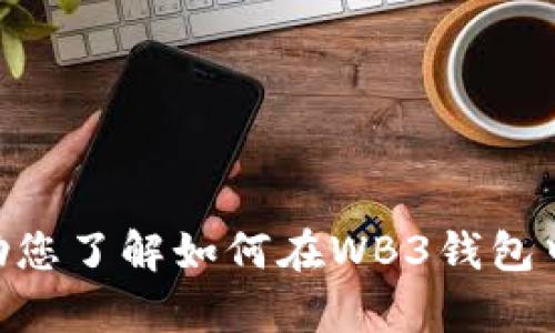 如何在WB3钱包中获取TRX：完整指南

WB3钱包, TRX获取, 加密货币, 数字钱包/guanjianci

什么是WB3钱包及其特色
WB3钱包是一种数字资产管理工具，允许用户安全地储存、转移和交易加密货币。作为一款新兴的钱包应用，它支持多种主流加密货币，包括TRON（TRX）。WB3钱包以其用户友好的界面和强大的安全性而受到越来越多用户的青睐。
WB3钱包的特色在于，它提供了去中心化的存储方式，确保用户对私钥的完全控制，从而避免了第三方的安全风险。此外，WB3钱包还支持多重认证、冷存储和恢复助记词等功能，使得用户的资产安全得以最大化。

如何注册WB3钱包
在获得TRX之前，首先需要在WB3钱包中创建一个账户。请遵循以下步骤注册：
ol
listrong下载WB3钱包应用：/strong访问官方网站或应用商店，下载并安装WB3钱包应用。/li
listrong创建新账户：/strong打开应用后，点击“注册”按钮，根据提示输入邮箱地址、设置密码并确认。/li
listrong安全备份：/strong创建账户后，系统会提供一组助记词，确保您将其安全备份，这将是恢复账户的重要凭证。/li
listrong完成注册：/strong按照指示，完成注册后，您的WB3钱包账户将正式创建。/li
/ol

如何在WB3钱包中获得TRX
有了WB3钱包账户后，获取TRX有多种方式，以下是几种常见的方法：

h41. 通过交易所购买TRX/h4
数字货币交易所是获取TRX最常见的途径。您可以选择一个受信任的交易所，如Binance、Huobi或OKEx，按照以下步骤购买TRX：
ol
listrong注册交易所账户：/strong首先，在所选的交易所中创建一个账户，完成身份验证。/li
listrong充值法定货币：/strong将法定货币（如人民币）充值到您的交易所账户。/li
listrong购买TRX：/strong在交易所中找到TRX交易对，选择购买数量并确认交易。/li
listrong转移TRX至WB3钱包：/strong交易完成后，将TRX提取至您的WB3钱包地址，确保输入地址准确。/li
/ol

h42. 通过DApp赚取TRX/h4
许多去中心化应用（DApp）允许用户通过参与活动、提供流动性或其他方式赚取TRX。例如，游戏、借贷平台及流动性挖矿项目都可能提供TRX奖励。用户只需在WB3钱包内连接DApp，按照项目要求参与即可。

h43. 参加空投活动/h4
有时，项目方会进行空投活动，向用户免费发放TRX或其他代币。关注TRON官网、社区及相关新闻，了解空投活动的动态，并按照要求参与即可获取TRX。

h44. 之间交易获得TRX/h4
如果您持有其他数字货币，也可以通过OTC（场外交易）或交易所进行交易，直接兑换TRX。选择合适的交易渠道，确保交易安全。

安全注意事项
在获取和管理TRX的过程中，安全是至关重要的。以下是一些安全建议：
ul
listrong保护私钥：/strong绝不要将私钥分享给他人，确保其保存在安全的地方。/li
listrong启用双重认证：/strong为WB3钱包及交易所账户启用双重认证，提高账户安全性。/li
listrong警惕钓鱼网站：/strong确保访问官方网站和应用商店，避免受到钓鱼攻击。/li
listrong定期备份：/strong定期备份助记词和私钥，以防丢失。/li
/ul

相关问题探讨

1. 如何选择安全的交易所购买TRX？
选择安全的交易所是获取TRX的第一步。要确保交易所的安全性，您可以从以下几个方面进行考虑：
ul
listrong平台口碑：/strong查阅用户评价和社区反馈，确保交易所有良好的信誉和历史。/li
listrong安全性措施：/strong选择那些具有多重安全措施的交易所，例如冷钱包存储、双重认证等。/li
listrong合法合规：/strong确认交易所获得了必要的监管批准和许可证，符合当地法律法规。/li
listrong用户支持：/strong确保交易所提供良好的客户服务，方便解决问题和疑虑。/li
/ul

选择合适的交易所后，购买TRX的过程将更为顺畅和安全。同时，定期查看相关资讯，了解市场变化，作出明智的投资决策。

2. 如何在WB3钱包中安全存储TRX？
安全存储TRX是用户的首要任务。以下是一些有效的存储策略：
ul
listrong使用冷存储：/strong尽可能将大部分TRX存放在离线冷钱包中，以防网络攻击。/li
listrong定期检查交易记录：/strong定期审查WB3钱包内的交易记录，及时发现任何异常情况。/li
listrong保护好助记词和私钥：/strong将助记词和私钥妥善保管，避免意外泄露。/li
/ul

确保这些安全策略的实施，可以帮助用户有效保护自己的TRX资产，降低风险。

3. 获取TRX的其他方式有哪些？
除了通过交易所购买和DApp获取TRX外，还有一些其他方法，比如：
ul
listrong参与挖矿：/strong尽管TRX不允许直接挖矿，但用户可以通过参与TRON网络的超级代表投票获取奖励。/li
listrong提供流动性：/strong在去中心化交易所中提供流动性，也可以获取TRX奖励。/li
listrong参与社区活动：/strong很多项目会举办促销与活动，用户参与后也有可能获得TRX。/li
/ul

通过这些方式，用户不仅可以增持TRX，还能更积极地参与到TRON生态中。

4. TRX的未来发展前景如何？
TRON的未来发展前景备受关注。以下是一些发展趋势：
ul
listrong生态扩张：/strongTRON的DApp生态正在不断壮大，目前已吸引了数以千计的开发者和用户。/li
listrong跨链技术：/strong随着区块链技术的发展，TRON也在探索跨链技术，以增强其互通性和兼容性。/li
listrong流动性挖矿的发展：/strong在去中心化金融（DeFi）领域，流动性挖矿已成为一种趋势，TRON也可能会在这一领域获得丰厚的回报。/li
/ul

这些因素共同推动TRON的发展，加上其强大的社区支持和技术基础，TRX在未来的市场表现值得期待。

总结
无论您是通过交易所购买、参与DApp赚取，还是通过其他方式获取TRX，确保安全管理都是至关重要的。希望本指南可以帮助您了解如何在WB3钱包中获取TRX，以及在操作过程中需要注意的事项和问题。多了解市场变化，进行风险管理，您的加密货币投资之旅会更加顺利。