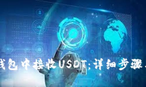 如何在IM钱包中接收USDT：详细步骤与实用建议