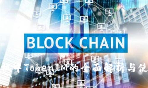 安卓手机中TokenIM的全面解析与使用指南