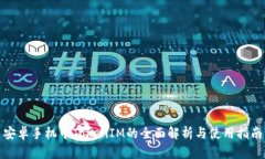 安卓手机中TokenIM的全面解