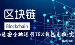 如何快速安全地进行TRX钱