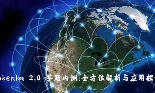 Tokenim 2.0 答题内测：全方位解析与应用探讨