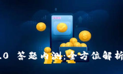 Tokenim 2.0 答题内测：全方位解析与应用探讨