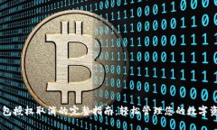 USDT钱包授权取消的完整指