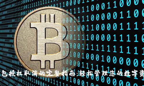 USDT钱包授权取消的完整指南：轻松管理您的数字资产安全