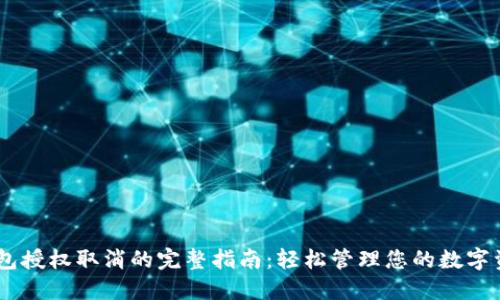 USDT钱包授权取消的完整指南：轻松管理您的数字资产安全