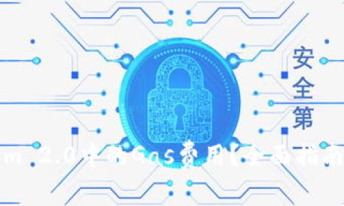如何设置Tokenim 2.0中的Gas费用？全面指南与常见问题解答