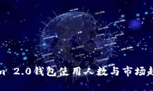 Tokenim 2.0钱包使用人数与市场趋势分析
