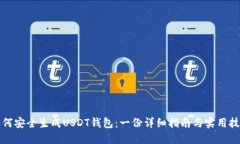 如何安全生成USDT钱包：一