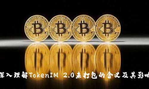 深入理解TokenIM 2.0未打包的含义及其影响