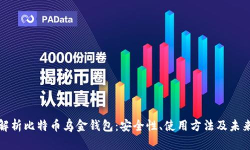 全面解析比特币乌金钱包：安全性、使用方法及未来趋势