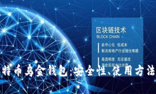 全面解析比特币乌金钱包：安全性、使用方法及未来趋势