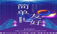 全面解析Tokenim 2.0钱包：