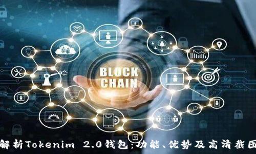  
全面解析Tokenim 2.0钱包：功能、优势及高清截图展示
