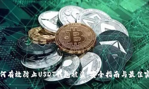如何有效防止USDT钱包被盗：安全指南与最佳实践