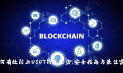 如何有效防止USDT钱包被盗