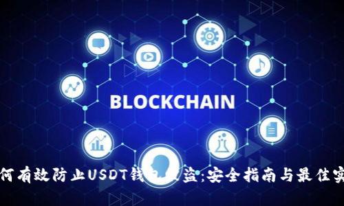 如何有效防止USDT钱包被盗：安全指南与最佳实践