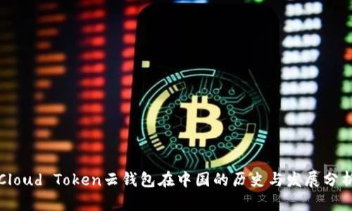 Cloud Token云钱包在中国的历史与发展分析