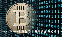 Cloud Token云钱包在中国的历